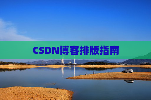 CSDN博客排版指南