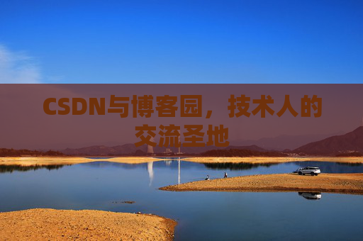 CSDN与博客园,技术人的交流圣地 CSDN与博客园,技术人的交流圣地