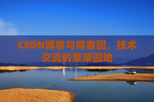 CSDN博客与博客园，技术交流的繁荣园地